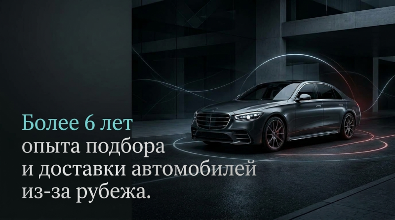 6+ лет безупречного пригона
